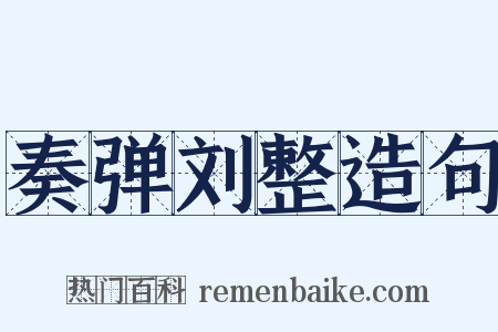 奏弹刘整造句是什么意思的图片